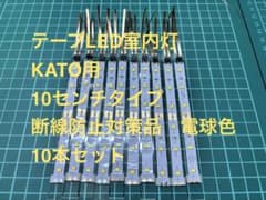 Nゲージ 鉄道模型 LED自作室内灯 10㎝ 10本 断線防止 KATO 電球色のサムネイル