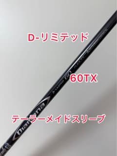 ディアマナDリミテッド 60X ドライバー用　テーラーメイドスリーブ 激レア 60TX Diamana D-リミテッドテーラーメイドスリーブ付き 1W