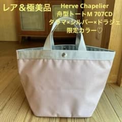 レア＆極美品】Herve Chapelier 707CDタラマ×シルバー♡ - メルカリ