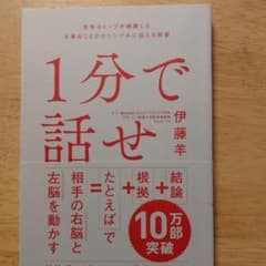 1分で話せ 世界のトップが絶賛した大事なことだけシンプルに伝える技術のサムネイル