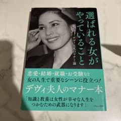 選ばれる女がやっていること デヴィ夫人著のサムネイル