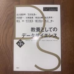 教養としてのデータサイエンス 改訂第2版のサムネイル