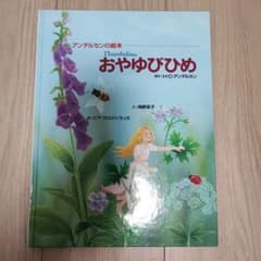 おやゆびひめのサムネイル