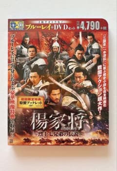 (新品) 楊家将 烈士七兄弟の伝説 ブルーレイ+DVDセットのサムネイル