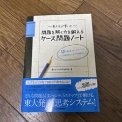 東大生が書いた問題を解く力を鍛えるケース問題ノート : 50の厳選フレームワー…のサムネイル