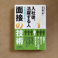 「入社後、活躍する人」を見逃さない面接の技術のサムネイル