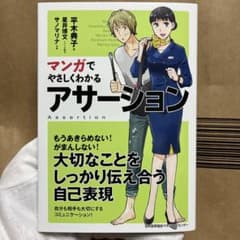 マンガでやさしくわかる アサーションのサムネイル
