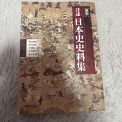 最新 詳説 日本史資料集のサムネイル