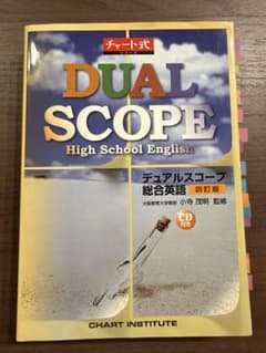 DUAL SCOPE 総合英語 四訂版 CD付 数研出版のサムネイル