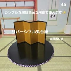 46 リバーシブル丸台座&金屏風 - メルカリ
