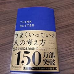 うまくいっている人の考え方 プレミアム紺カバーのサムネイル