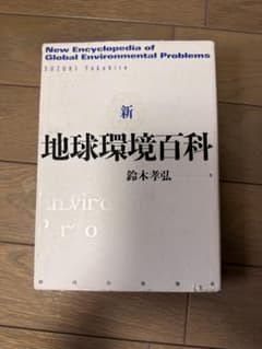 新 地球環境百科 鈴木孝弘著のサムネイル