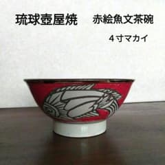 琉球壺屋焼 登り窯 金城吉広 赤絵魚文茶碗（4寸マカイ) - メルカリ