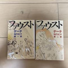 ファウスト 第一部 第二部 ゲーテ 池内紀訳 集英社文庫のサムネイル