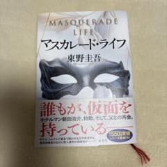 マスカレード・ライフのサムネイル