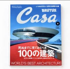 Casa BRUTUS特別編集 死ぬまでに見ておくべき100の建築のサムネイル