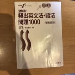 全解説 頻出英文法・語法問題1000 増補改訂版 瓜生・篠田のサムネイル