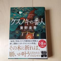 クスノキの番人のサムネイル