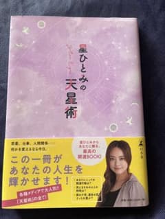 星ひとみの天星術のサムネイル