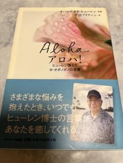 アロハ!ヒューレン博士とホ・オポノポノの言葉のサムネイル