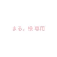 まる。様 専用のサムネイル