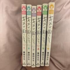 キスで起こして。 1〜6巻 全巻セット 春田ななのサムネイル