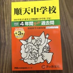 2026年度用　順天中学校　過去問のサムネイル