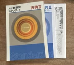 高校新演習スタンダード古典IIのサムネイル