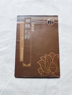 漢方医学本/难经校释/第2 版のサムネイル