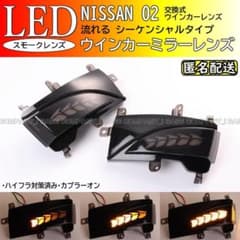 シーケンシャル 流れる LED ドアミラー　ウインカーミラーレンズ エルグランド シーケンシャル 流れる LED ドアミラー ウインカーミラーレンズ