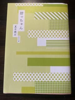 坊っちゃん 夏目漱石 角川文庫のサムネイル