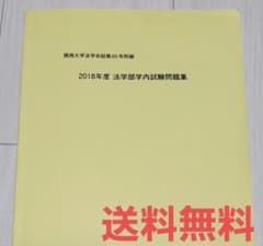 関西大学　法学部　学内試験問題集　2016年度から2019年度 m72049990777_1.jpg?1715779308
