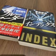 【2冊セット】ブルーマーダー&インデックス/誉田哲也のサムネイル
