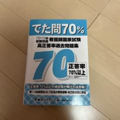 でた問70% 看護師国家試験 過去問題集のサムネイル