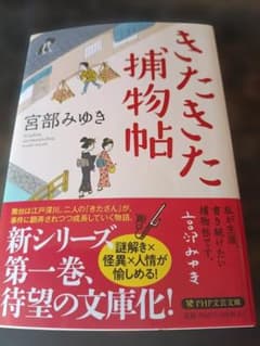 きたきた捕物帖 宮部みゆき PHP文庫のサムネイル