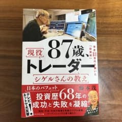 87歳、現役トレーダー シゲルさんの教えのサムネイル