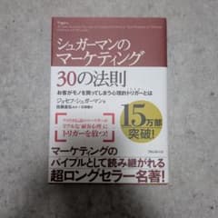 シュガーマンのマーケティング30の法則 : お客がモノを買ってしまう心理的トリ…のサムネイル