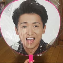 大野智 うちわのサムネイル