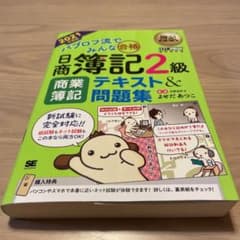 簿記教科書 パブロフ流でみんな合格 日商簿記2級 商業簿記 テキスト&問題集 …のサムネイル
