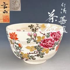 茶道具　仁清写　薔薇　茶碗　富永玄山　共箱　神戸薩摩　バラ　ばら　抹茶　茶会 茶道具 仁清写 薔薇 茶碗 富永玄山 共箱 神戸薩摩 バラ ばら 抹茶 茶会