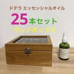 最終値下げ】ドテラ エッセンシャルオイル 25本セット+ウッドボックス+