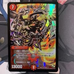 超竜バジュラのサムネイル