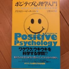 ポジティブ心理学入門 : 「よい生き方」を科学的に考える方法のサムネイル