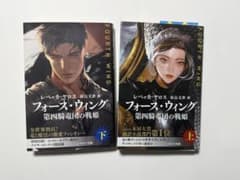 フォース・ウィング 第四騎士団の戦姫 上下巻セットのサムネイル