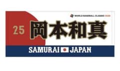 WBC2026 応援フェイスタオル 25 岡本和真 ミズノ公式 - メルカリ