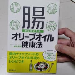 腸が元気になるオリーブオイル健康法 : 腸内チェックシート&オリーブオイル料理…のサムネイル