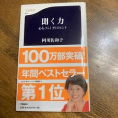 聞く力 心をひらく35のヒントのサムネイル