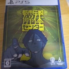 都市伝説解体センター PS5