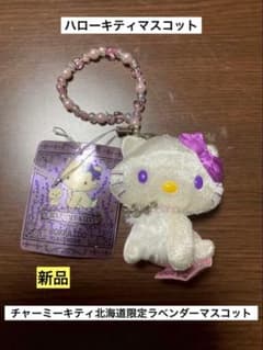 希少 新品 ご当地 北海道 チャーミーキティ ラベンダー マスコット ストラップ