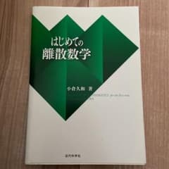 はじめての離散数学のサムネイル